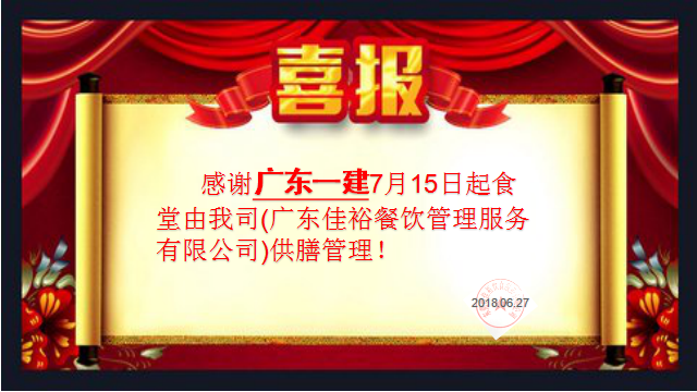 感謝廣東一建7月15日起食堂由我司(廣東佳裕餐飲管理服務(wù)有限公司)供膳管理！