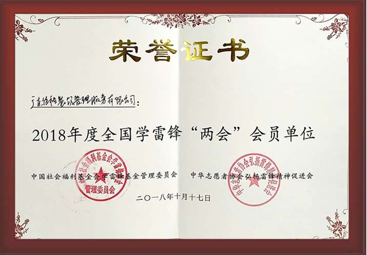 18年度全國學(xué)雷鋒“兩會”會員單位