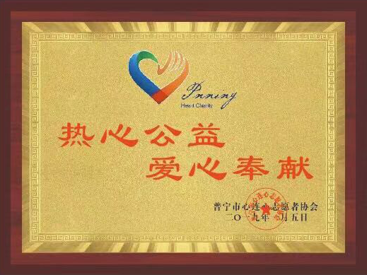 熱心公益、愛心奉獻(xiàn)