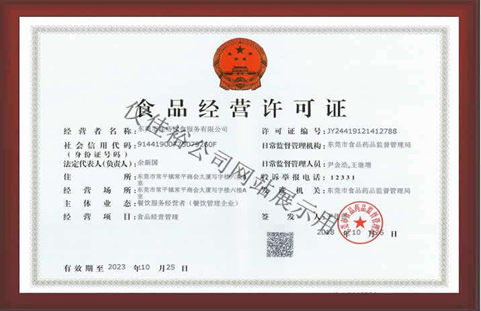 東莞佳裕食品經(jīng)營(yíng)許可證