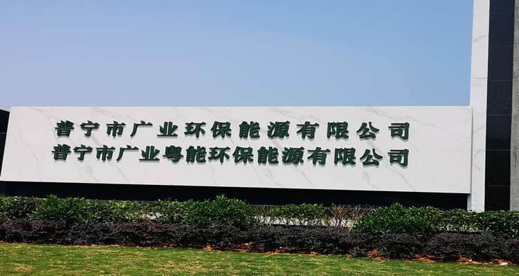 普寧市廣業環保能源有限公司
