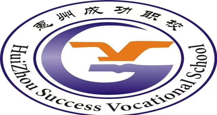 惠州成功職業技術學院