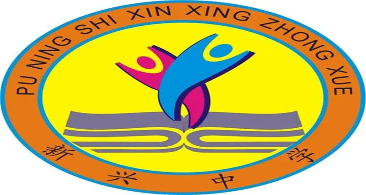 普寧市大壩鎮新興中學