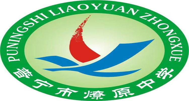 普寧市燎原中學
