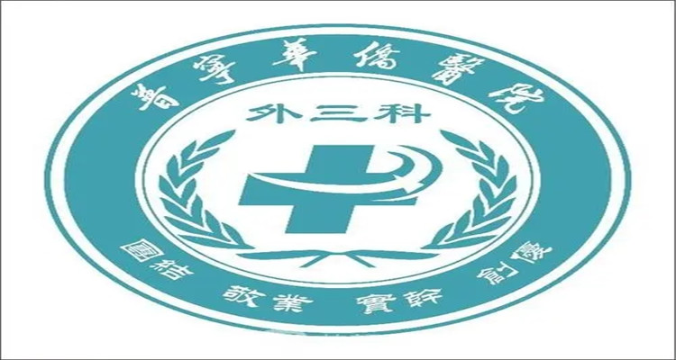 普寧市華僑醫院