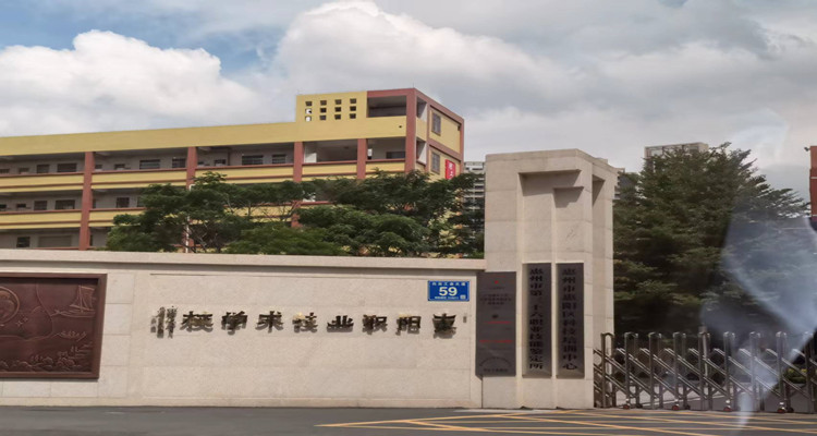惠陽職業技術學校