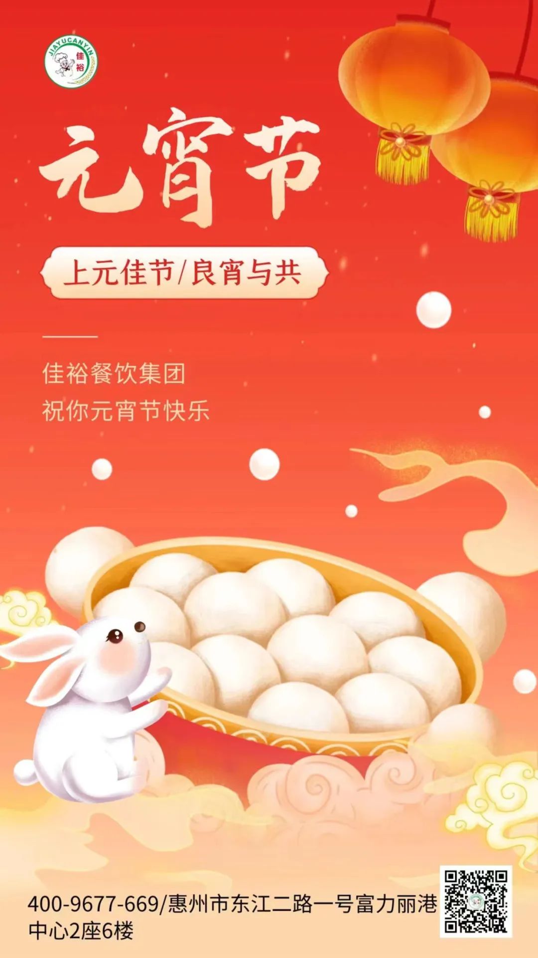 元宵佳節丨佳裕餐飲集團祝您“元”氣滿滿，“宵”口常開！