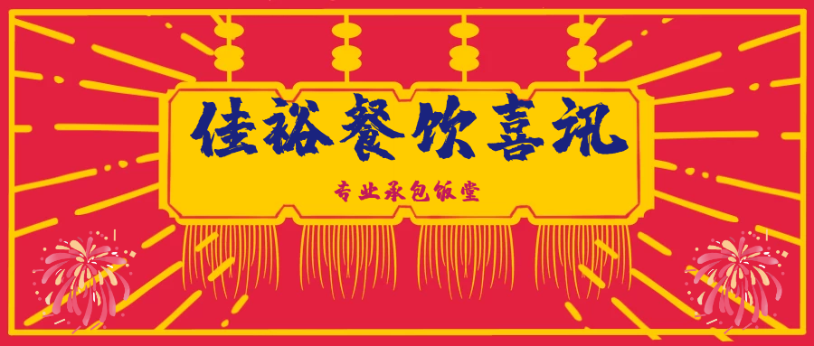 喜訊｜熱烈祝賀【佳裕餐飲集團】與東莞某企業工廠食堂達成合作，簽約成功！