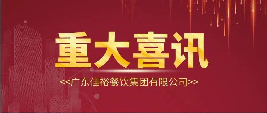 持續發力！佳裕喜訊迎面而來！